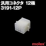 汎用コネクタ 3191-12P プラグ(オスコネクタ) 12極 (モレックス（MOLEX）のカプラー)