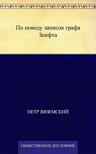 По поводу записок графа Зенфта (Russian Edition)