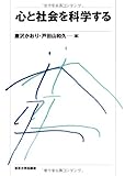 心と社会を科学する