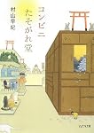 コンビニたそがれ堂 (ピュアフル文庫)