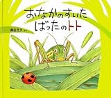 書評 おなかのすいたばったのトト by ぱんだのままさん