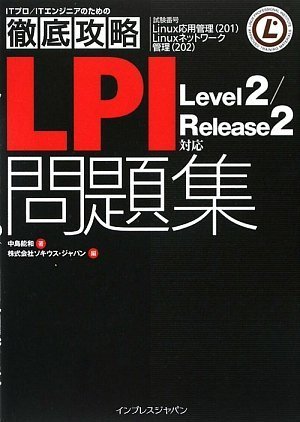 徹底攻略LPI 問題集Level2/Release2 対応 (ITプロ/ITエンジニアのための徹底攻略)