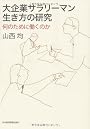 大企業サラリーマン 生き方の研究