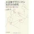 大企業サラリーマン 生き方の研究
