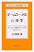 チームワークの心理学―よりよい集団づくりをめざして (セレクション社会心理学)