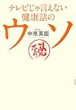 テレビじゃ言えない健康話のウソ