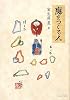 庭をつくる人 (ウェッジ文庫)