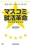 普通の僕らの負けない就活術 マスコミ就活革命(レボリューション)