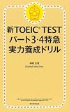 新TOEIC TEST パート3・4 特急実力養成ドリル