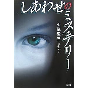 【クリックで詳細表示】しあわせのミス・テリー [単行本(ソフトカバー)]