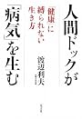 人間ドックが「病気」を生む