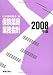 保険薬局業務指針 2008年版 (2008)