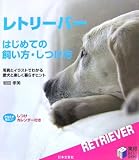 レトリーバー はじめての飼い方・しつけ方 (実用BEST BOOKS)