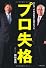 プロ失格