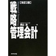 【改訂2版】戦略管理会計