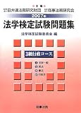 法学検定試験問題集3級 行政コース〈2007年〉