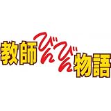 (仮)教師びんびん物語　DVD BOX　第１シリーズ