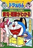Doraemon Walks you Through the Japanese Language (Haiku - Tanka) (Doraemon no Kokugo Omoshiro Kouryaku, 4) Haiku - Tanka, Sakubun or Nyushi nimo Yakudatsu)