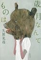 歳月なんてものは