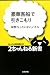 豪華客船で引きこもり―妄想「もったいない」バトル (2ちゃんねる新書)