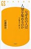 なぜあの人は人望を集めるのか―その聞き方と話し方 (幻冬舎新書)