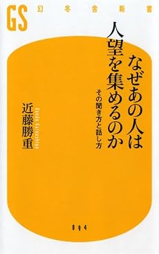なぜあの人は人望を集めるのか―その聞き方と話し方 (幻冬舎新書)