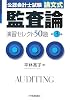 公認会計士試験 論文式 監査論演習セレクト50題