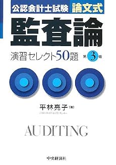 公認会計士試験 論文式 監査論演習セレクト50題