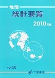 地理統計要覧 Vol.50(2010版) 画像