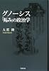グノーシス「妬み」の政治学