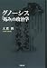 大貫 隆: グノーシス「妬み」の政治学