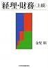 「経理・財務」(上級)