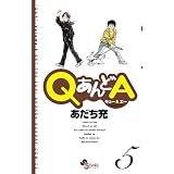 QあんどA 5 (ゲッサン少年サンデーコミックス)