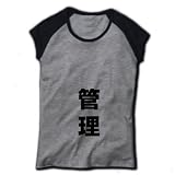 業務シリーズ　管理 リブカップスリーブTシャツ(グレー×ブラック) M