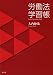 労働法学習帳