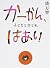 かーかん、はあい 子どもと本と私