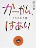 かーかん、はあい 子どもと本と私