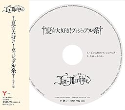 †夏☆大好き! ヴィジュアル系†(みぞれ盤)
