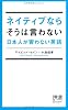 ネイティブならそうは言わない 日本人が習わない英語 (ディスカヴァー携書)