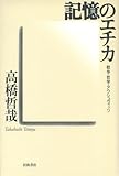 記憶のエチカ―戦争・哲学・アウシュヴィッツ