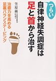 つらい自律神経失調症は足と首から治す―治癒力を高める足裏バランステーピング