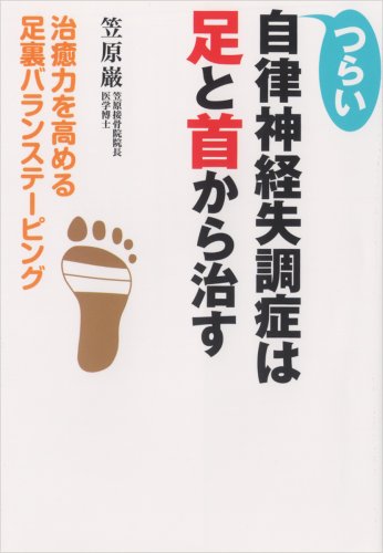つらい自律神経失調症は足と首から治す―治癒力を高める足裏バランステーピング