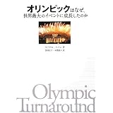 オリンピックはなぜ、世界最大のイベントに成長したのか