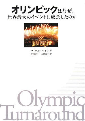 オリンピックはなぜ、世界最大のイベントに成長したのか