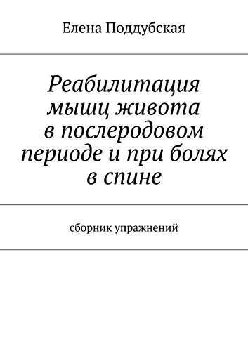 Реабилитация мышц живота в послеродовом периоде и при болях в спине: сборник упражнений (Russian Edition)