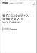 電子コミックビジネス調査報告書2011 (CD+冊子)