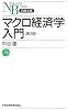 マクロ経済学入門 (日経文庫)