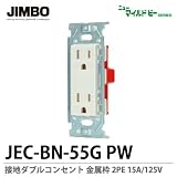 【JIMBO】ニューマイルドビーシリーズ　コンセント本体　接地ダブルコンセント　JEC-BN-55G PW