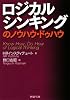 ロジカルシンキングのノウハウ・ドゥハウ (PHP文庫)