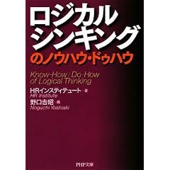 ロジカルシンキングのノウハウ・ドゥハウ (PHP文庫)